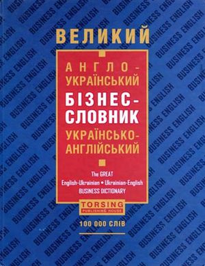 Великий англо-український бізнес-словник — фото 4