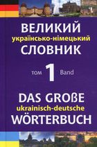 Великий українсько-німецький словник. Том 1. Image №1