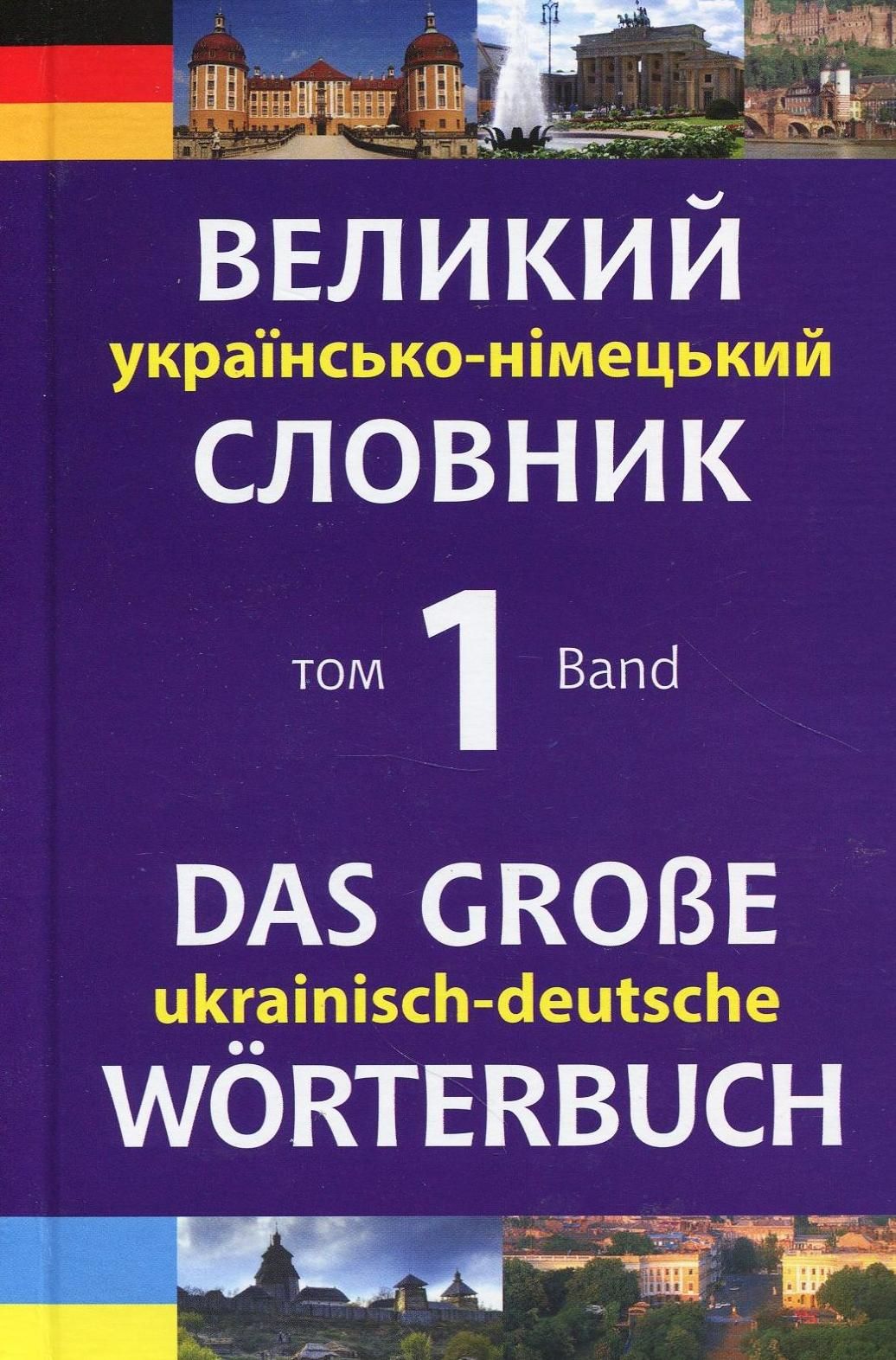 Великий українсько-німецький словник. Том 1 (Електронна книга)