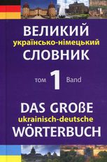 Великий українсько-німецький словник. Том 1