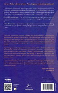 Великі шовкові шляхи. Нова історія світу. Зображення №2