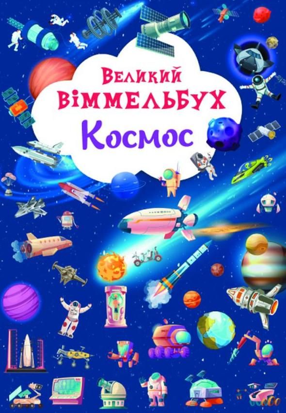 Великий віммельбух. Космос
