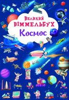 Великий віммельбух. Космос. Image №1