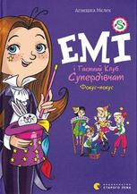 Емі і Таємний Клуб Супердівчат. Фокус-покус. Книга 9