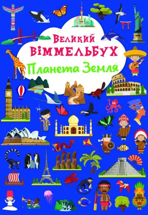 Великий віммельбух. Планета Земля