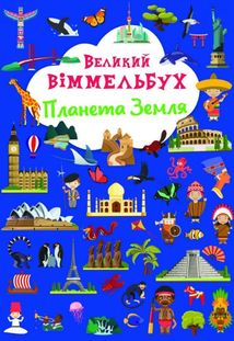 Великий віммельбух. Планета Земля. Зображення №1