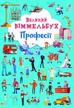 Великий віммельбух. Професії