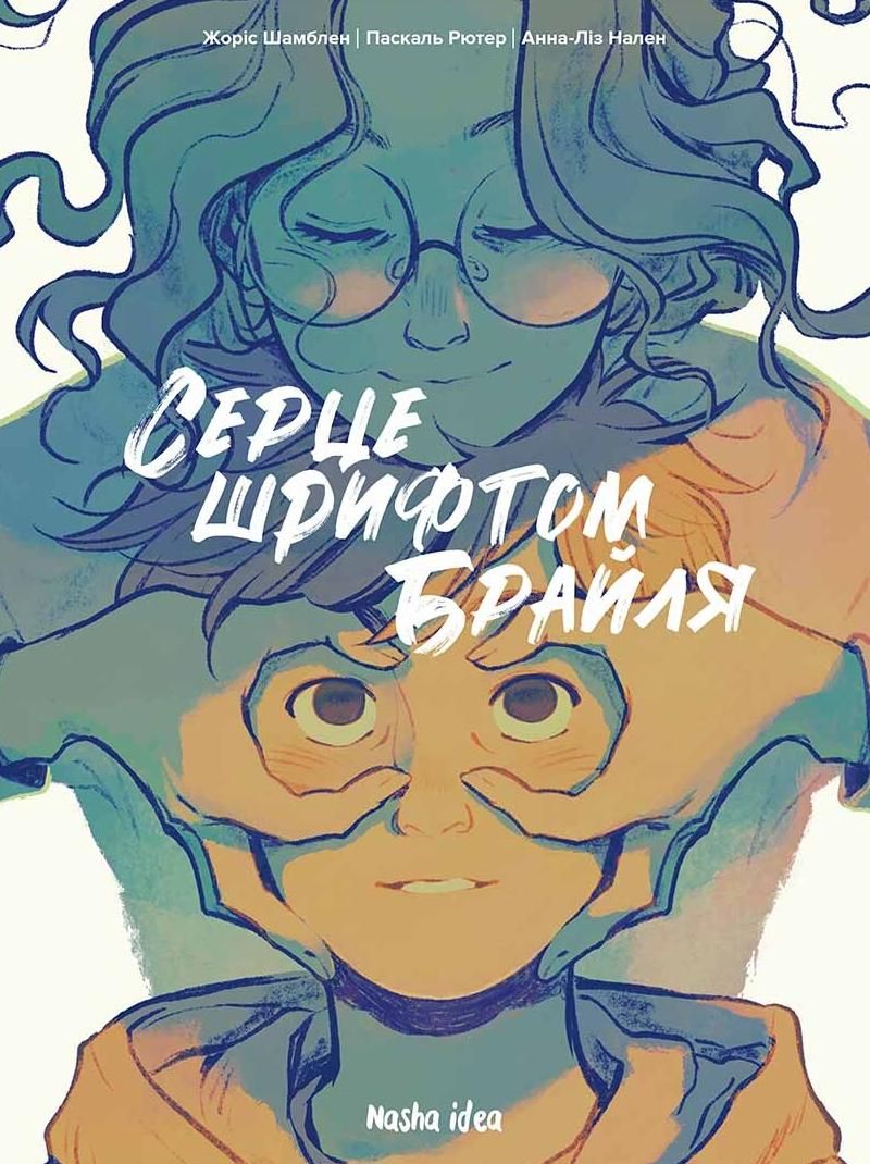 Обкладинка Серце шрифтом Брайля. Том 1