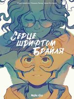 Серце шрифтом Брайля. Том 1