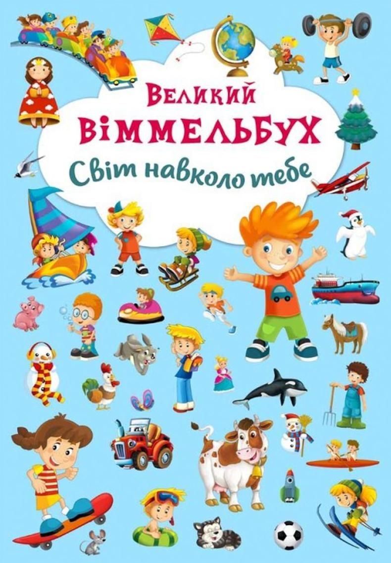 Обкладинка Великий віммельбух. Світ навколо тебе