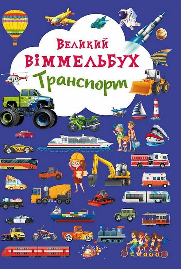 Обкладинка Великий віммельбух. Транспорт