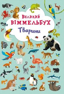 Великий віммельбух. Тварини . Image №1