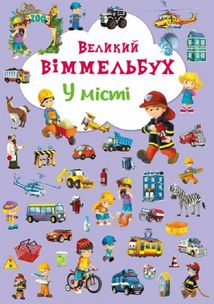 Книга-картонка. Великий віммельбух. У місті . Зображення №1