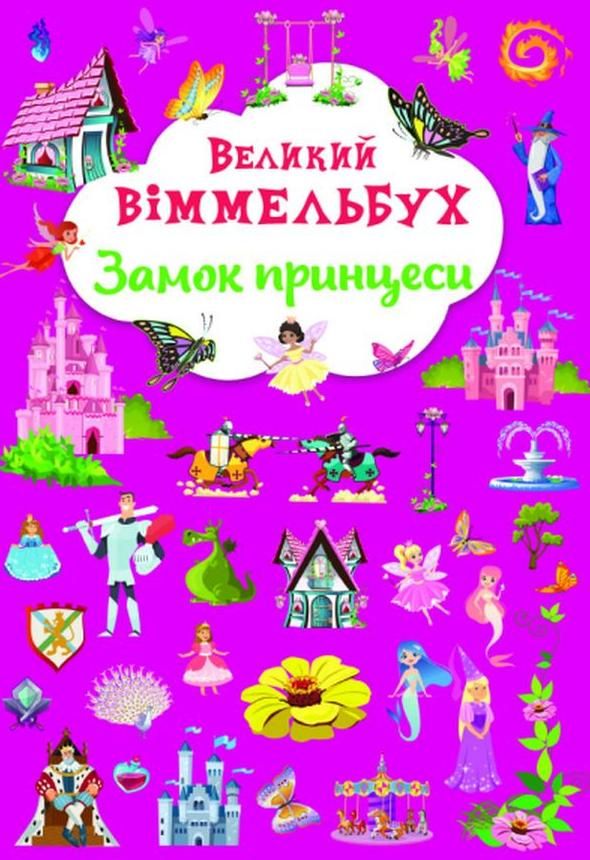 Великий віммельбух. Замок принцеси. 0+