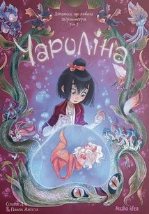 Чароліна. Дівчинка, яка любить звіромонстрів. Том 2. Image №1