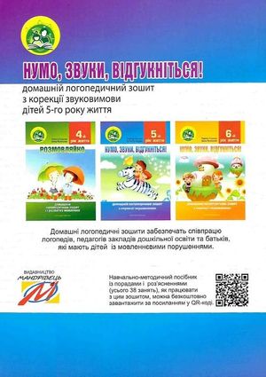 Нумо, звуки, відгукніться. Домашній логопедичний зошит. 5+ — Лариса Стахова, фото 5
