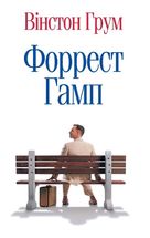 Форрест Гамп. Зображення №1