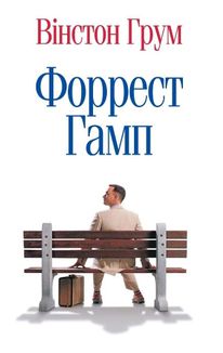 Форрест Гамп. Зображення №1
