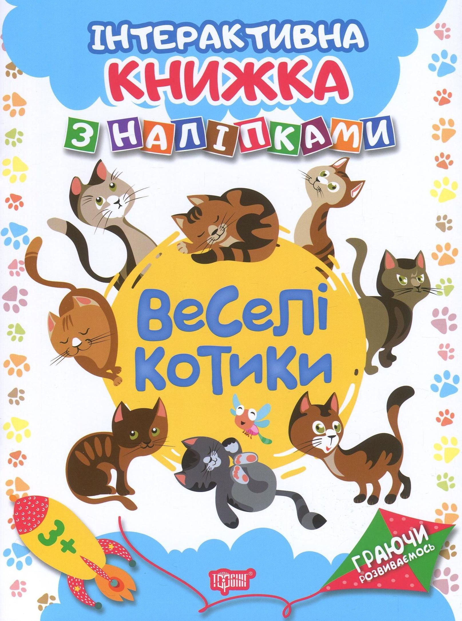 Інтерактивна книжка з наліпками. Веселі котики. 3+