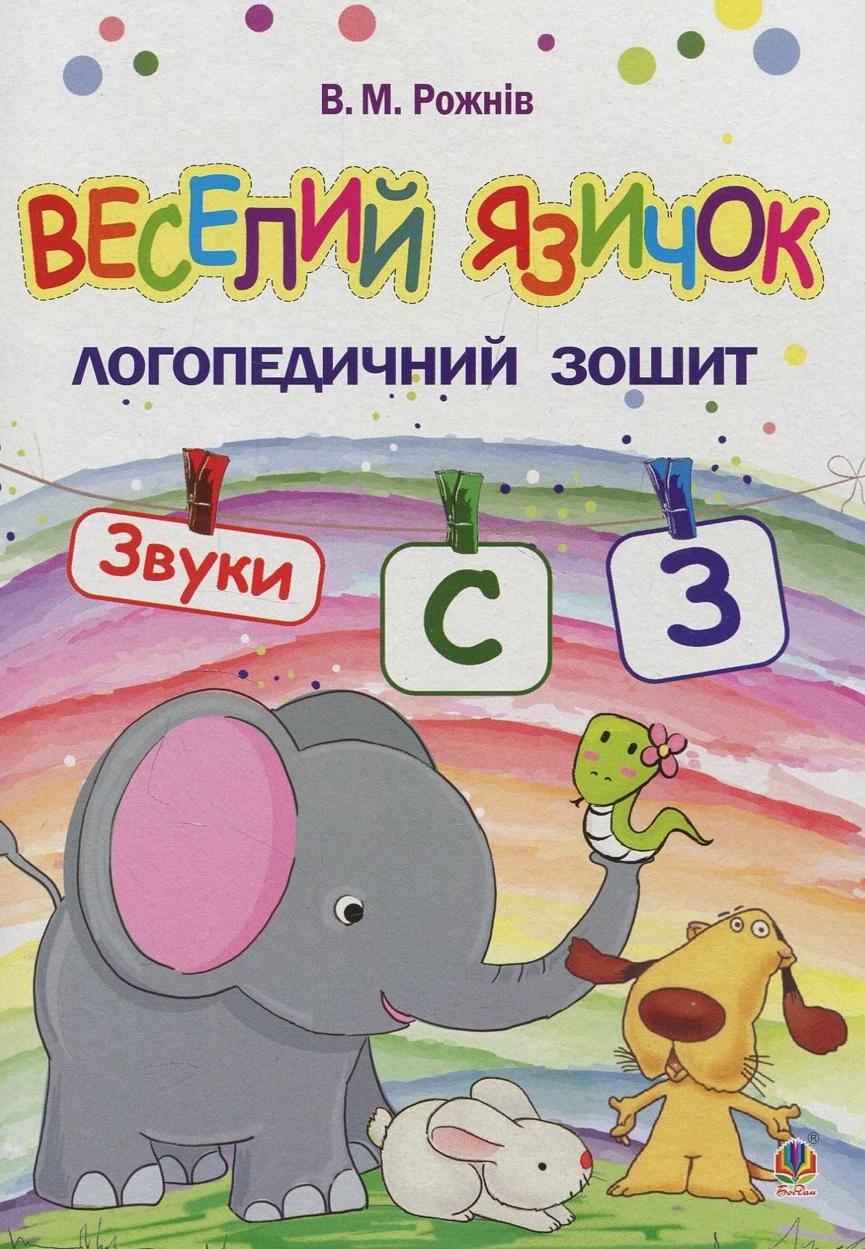 Обкладинка Веселий язичок. Логопедичний зошит для дошкільнят. Звуки [c], [з]
