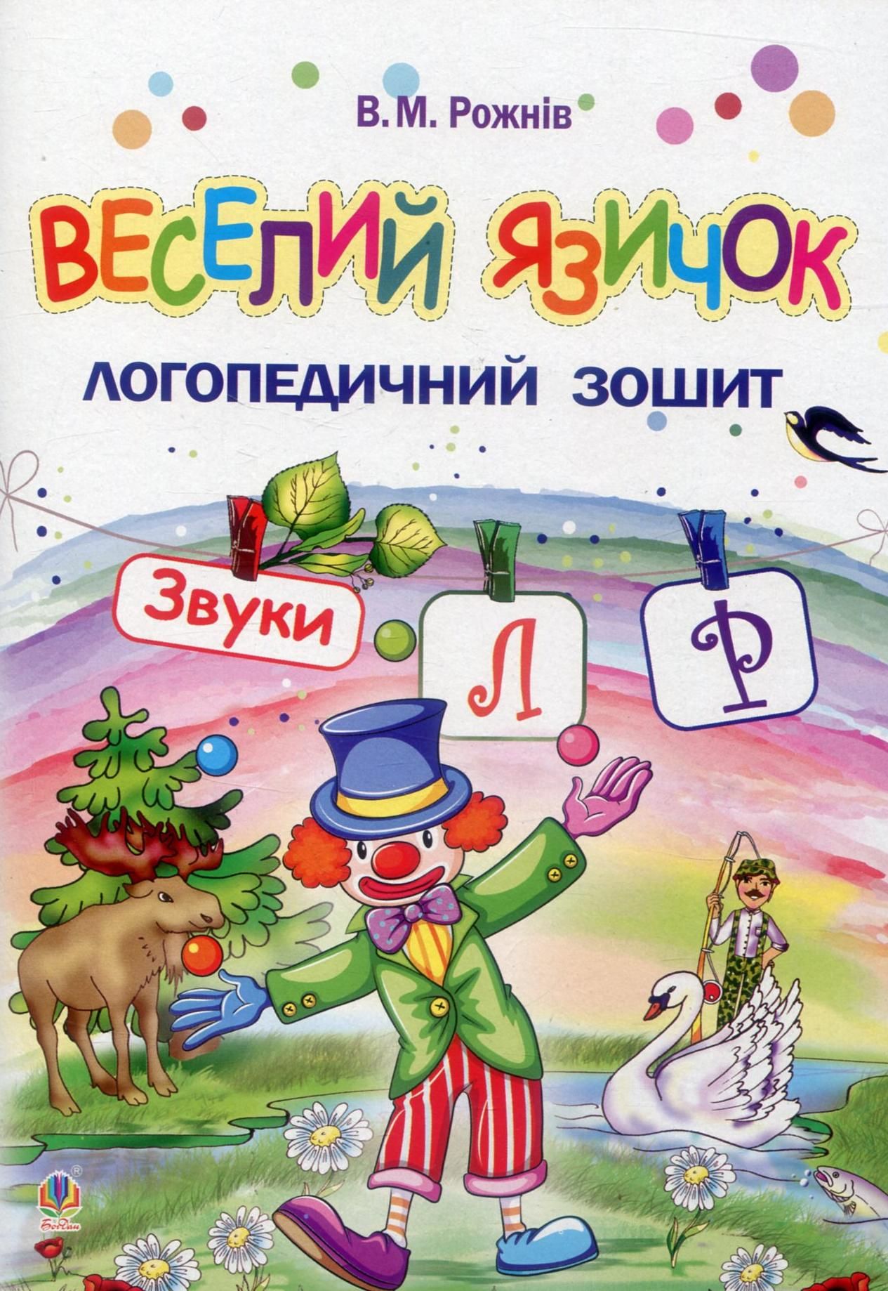 Веселий язичок. Логопедичний зошит для дошкільнят....