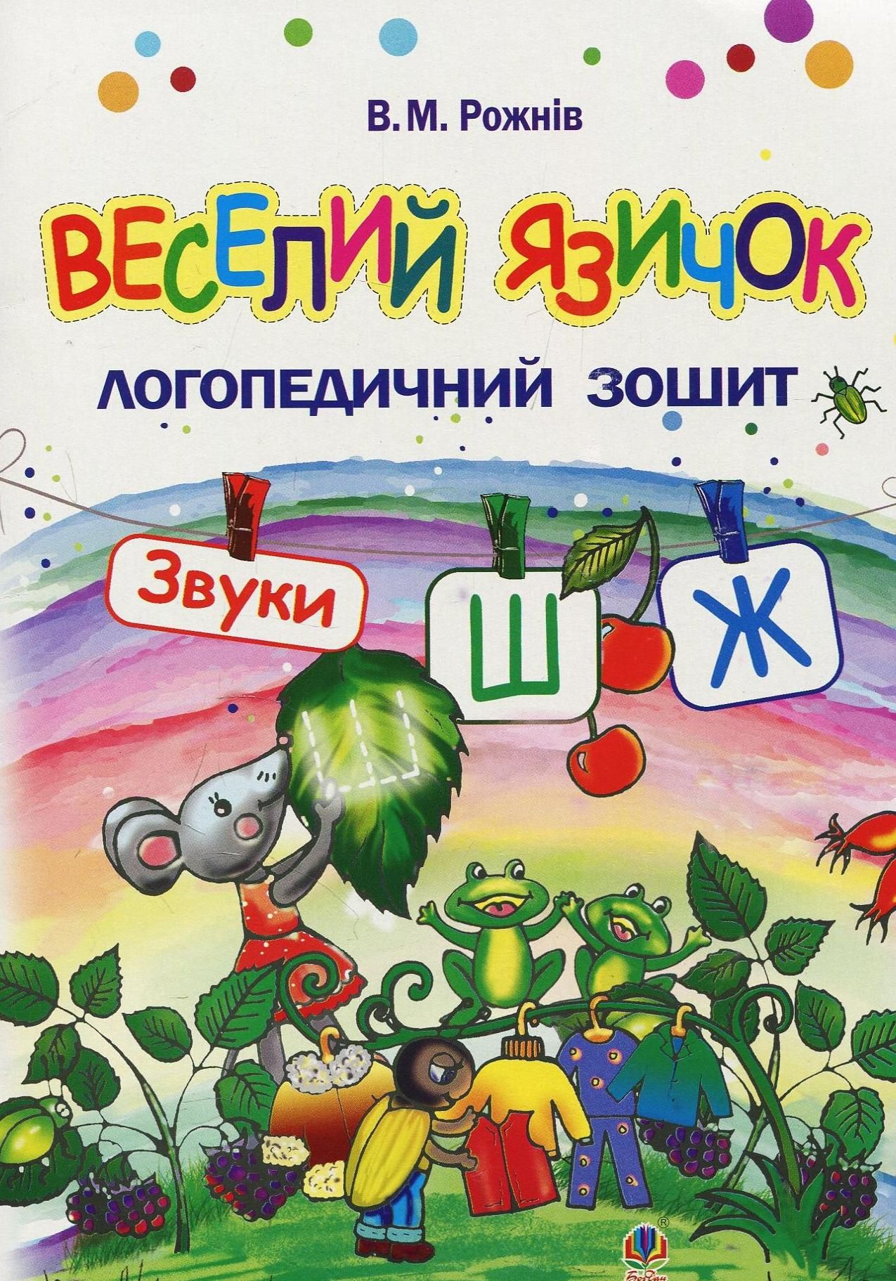 Обкладинка Веселий язичок. Логопедичний зошит для дошкільнят. Звуки [ш], [ж]