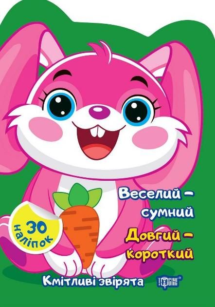Кмітливі звірята. Веселий – сумний. Довгий – короткий
