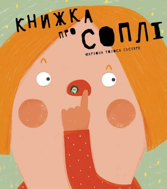 Обкладинка Книжка про соплі
