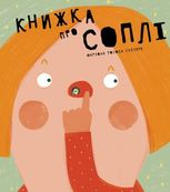 Книжка про соплі