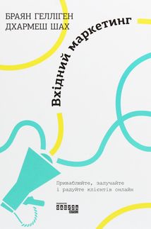 Вхідний маркетинг. Image №1