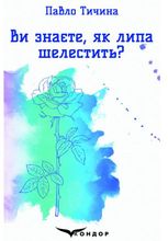 Ви знаєте, як липа шелестить...