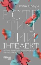 Естетичний інтелект. Зображення №1