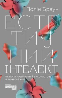 Естетичний інтелект. Зображення №1