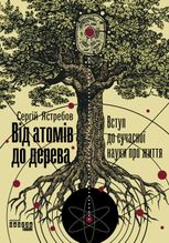 Від атомів до дерева. Вступ до сучасної науки про життя