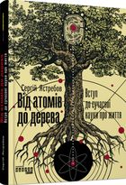 Від атомів до дерева. Вступ до сучасної науки про життя. Image №2