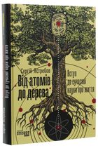 Від атомів до дерева. Вступ до сучасної науки про життя. Image №3