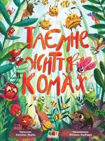 Книжки для розумак. Таємне життя комах 