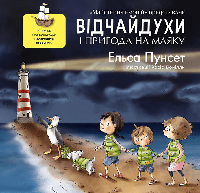 Відчайдухи і пригода на маяку. Книга 3