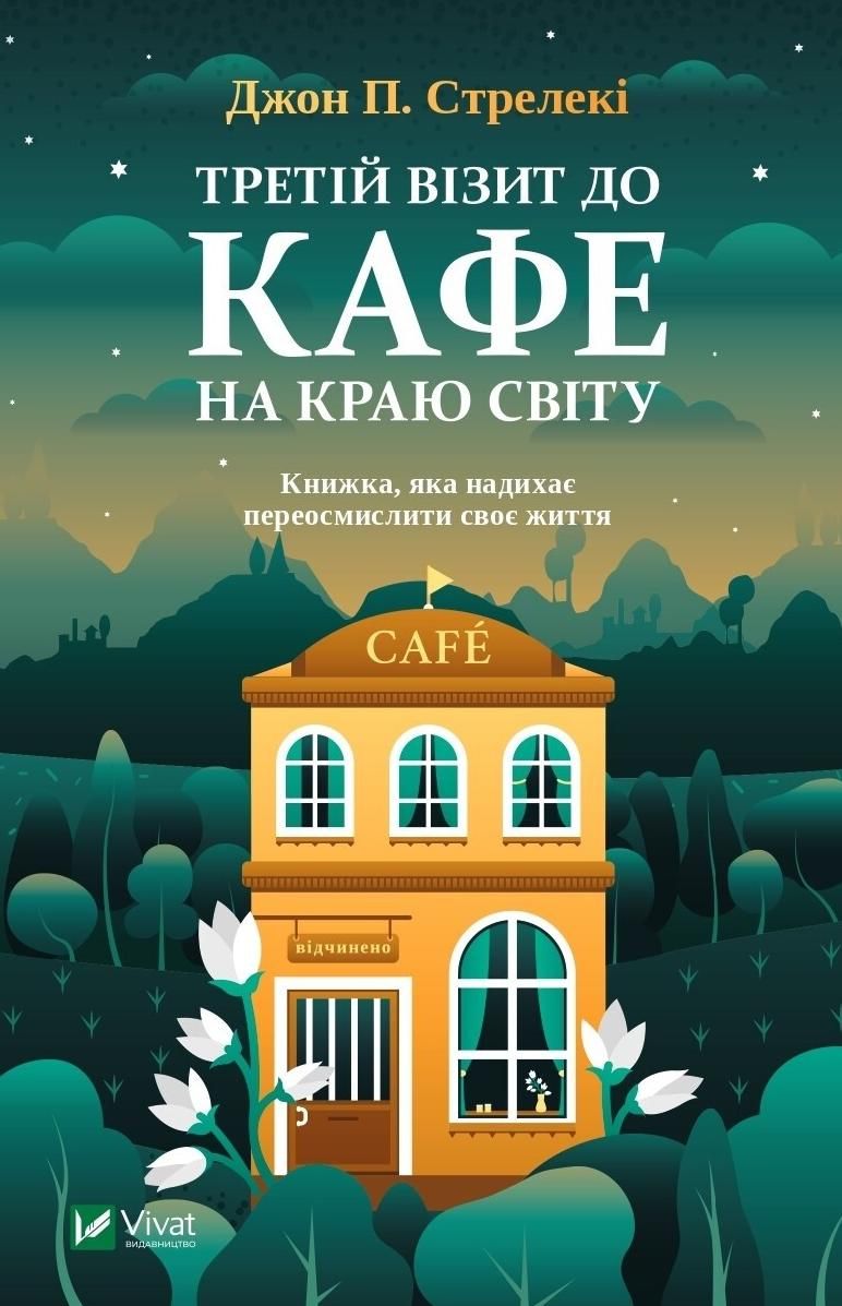 Обкладинка Третій візит до кафе на краю світу
