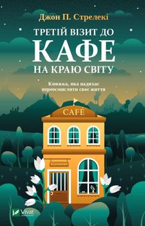 Третій візит до кафе на краю світу. Image №1