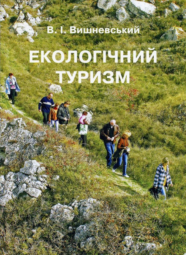 Екологічний Туризм