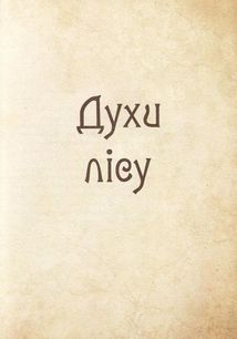 Чарівні істоти українського міфу. Духи природи. Зображення №6