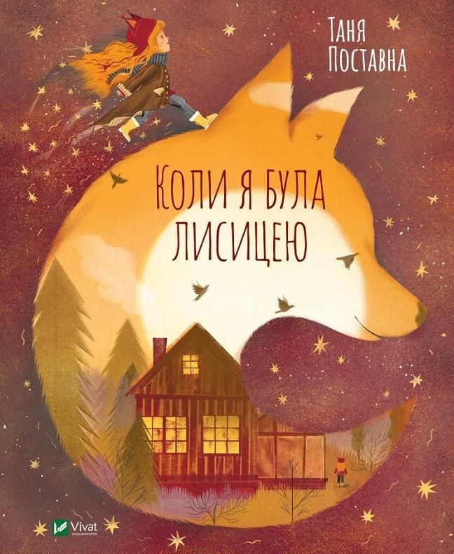 Обкладинка Коли я була лисицею