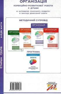 Організація корекційно-розвиткової роботи з дітьми із ЗПР в ЗДО. Старша група. 6+. Image №2
