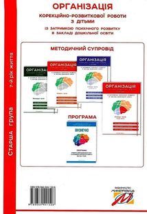 Організація корекційно-розвиткової роботи з дітьми із ЗПР в ЗДО. Старша група. 7+. Image №2