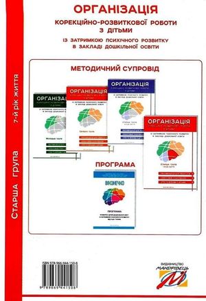 Організація корекційно-розвиткової роботи з дітьми із ЗПР в ЗДО. Старша група. 7+ — Валентина Семизорова, фото 5