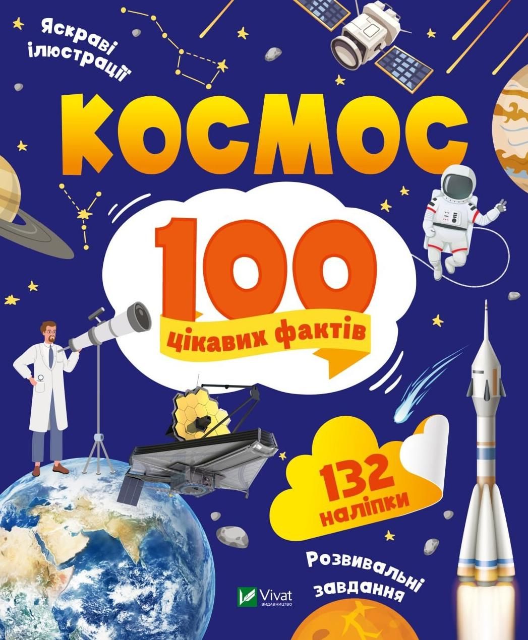 Обкладинка Космос. 100 цікавих фактів