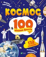 Космос. 100 цікавих фактів