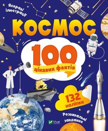 Космос. 100 цікавих фактів. Зображення №1