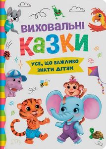 Виховальні казки. Усе, що важливо знати дітям. Image №1